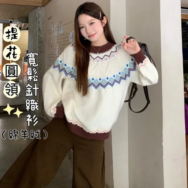 【AS 梨卡】女裝 毛衣 針織 上衣 拼色圓領 百搭毛衣 復古針織衫 韓版上衣 秋冬針織 ES021