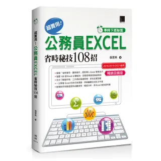 【準時下班秘笈】超實用！公務員EXCEL省時秘技108招【2016/2019/2021】【暢銷回饋版】