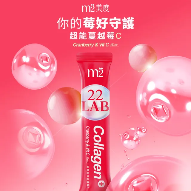 【m2 美度】超能膠原蔓越莓C 五盒組(10入/盒 孫藝珍代言.高濃度D-甘露糖.前花青素)