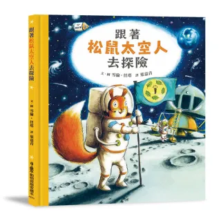 跟著松鼠太空人去探險