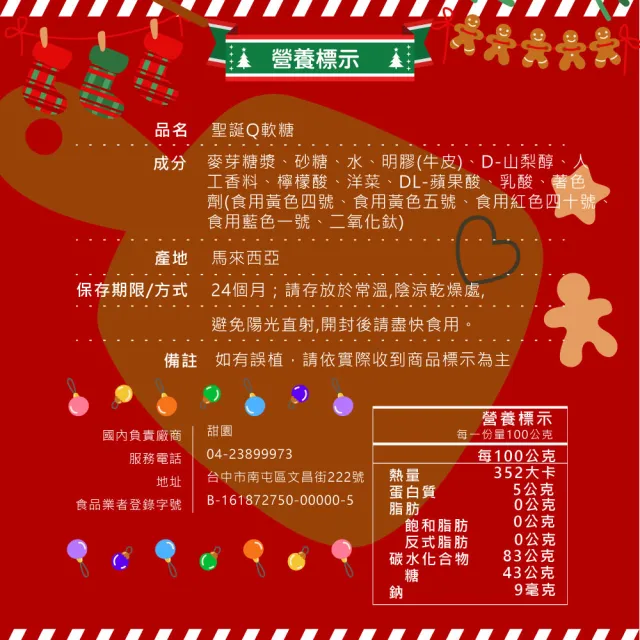 【甜園】聖誕Q皮軟糖x1包(聖誕Q皮糖 聖誕Q軟糖 聖誕節糖果 聖誕糖果 派對禮物 教會活動 幼兒園糖果)