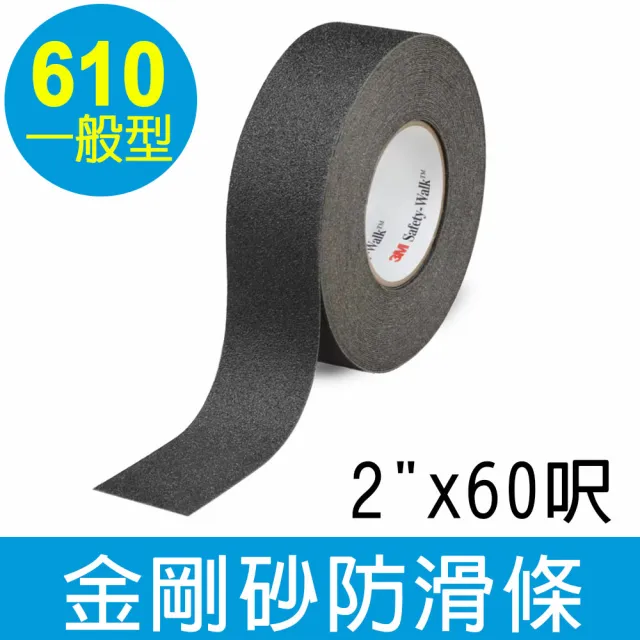 【3M】一般型金剛砂防滑條610型/2英吋x60呎(黑色/防滑膠)