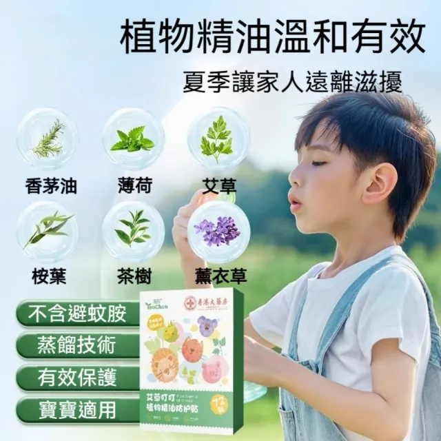 即期品【YAOCHEN 瑤辰】10月下殺 買2盒送3盒-6種草本精華驅蚊貼-72貼/盒(防蚊液 防蚊貼片)