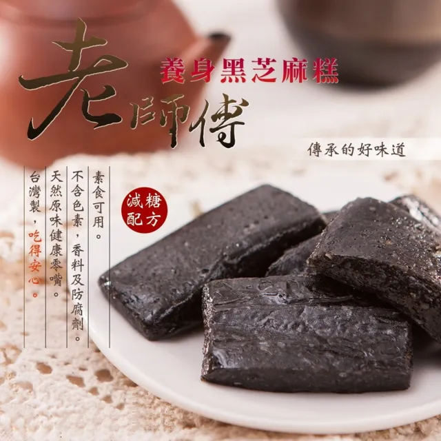 【老師傅】手工台灣黑芝麻糕280克(獨立包裝/年貨/年節送禮)