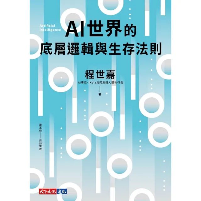 【momoBOOK】AI世界的底層邏輯與生存法則【電子書獨家收錄程世嘉導讀影片】(電子書)