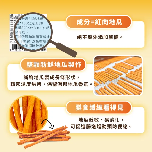 【iPaw】單一成分地瓜條 100g/包(狗零食/地瓜條/台灣製造/寵物零食)