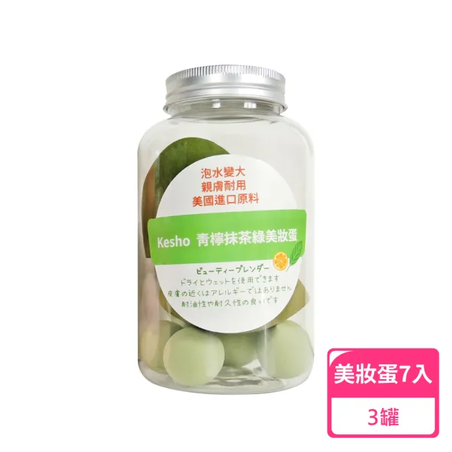 【Kesho】青檸抹茶綠美妝蛋7入/罐；3罐(美妝蛋 化妝海綿)
