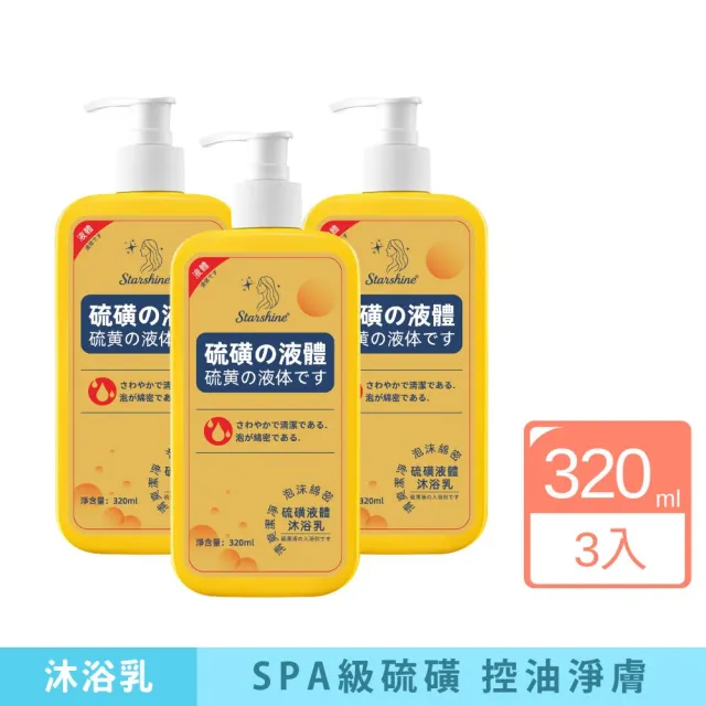【iBloom】Starshine 硫磺液體沐浴露320ml-3入組(硫磺沐浴露 液體硫磺沐浴乳 溫和清潔 改善體味)