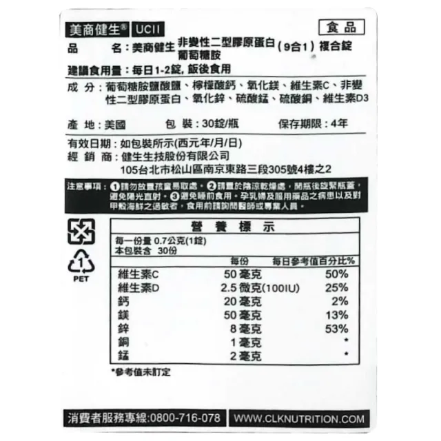 【CLK 健生】Ucll非變性二型膠原蛋白葡萄糖胺 9合1複合錠 30錠/瓶