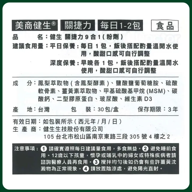 【CLK 健生】關捷力9合1 粉劑 30包/盒(獨家專利配方)