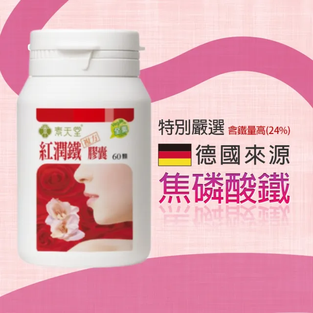 【素天堂】紅潤鐵複方膠囊 優惠3入組(60顆/瓶)