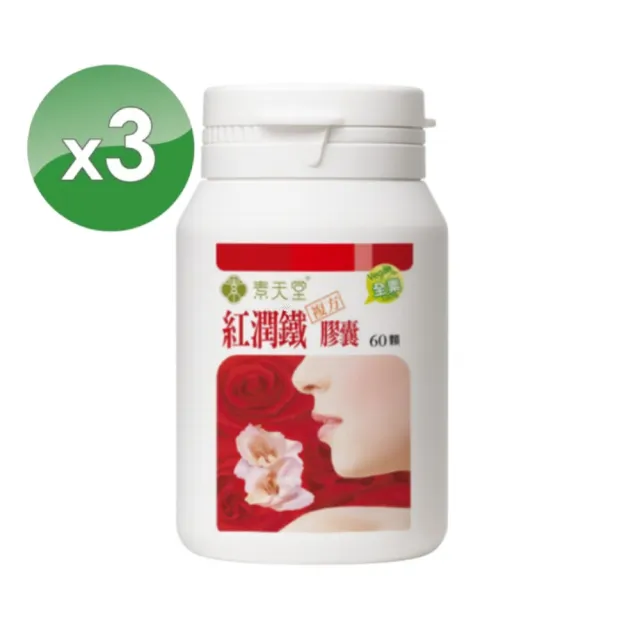 【素天堂】紅潤鐵複方膠囊 優惠3入組(60顆/瓶)