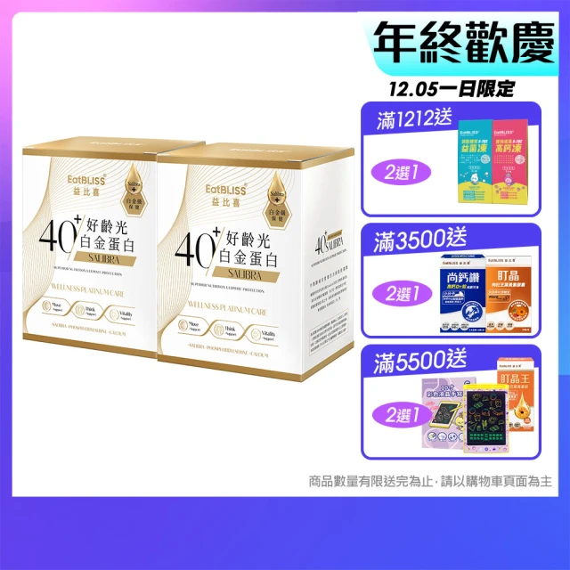 【EatBLISS 益比喜】好齡光白金蛋白(10包/盒x2 優蛋白幫助肌肉生長)