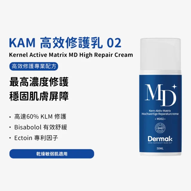 【DERMAK】KAM高效修護乳 50ml/瓶