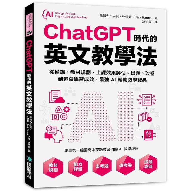 ChatGPT時代的英文教學法：從備課、教材規劃、上課效果評估、出題、改卷到追蹤學習成效 最強AI輔助教學寶典