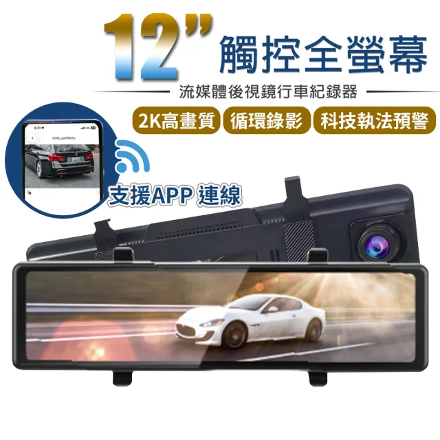 12吋全螢幕後視鏡行車記錄器 WIFI手機APP連線 GPS測速 科技執法示警(SONY 2K高畫質鏡頭)