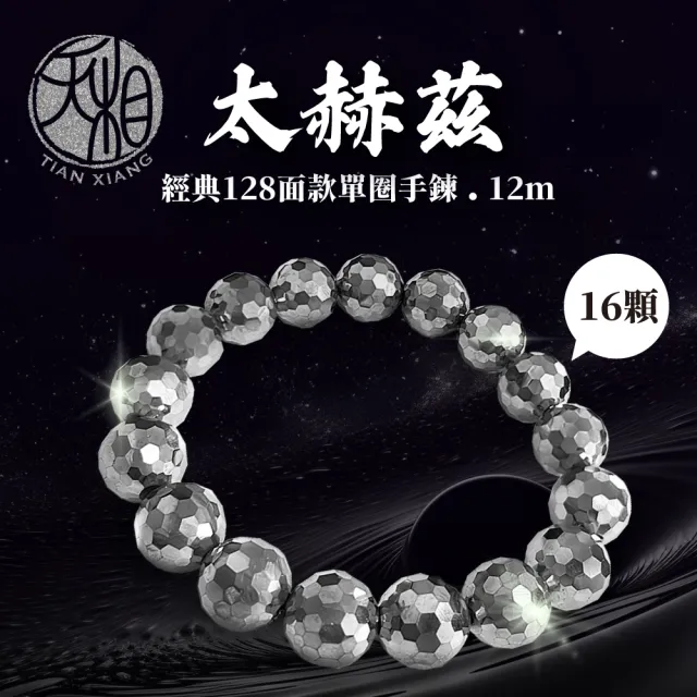 【天相】經典128面太赫茲單圈手鍊12m(飾品/禮物/生日禮物/送禮/宇宙能量/個性飾品/新年/降)