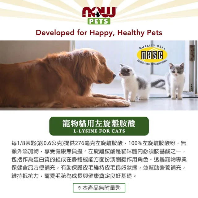 【NOW Foods】寵物貓用左旋離胺酸粉1瓶(226.8公克-/美國獸醫師專業推薦 /皮毛健康)