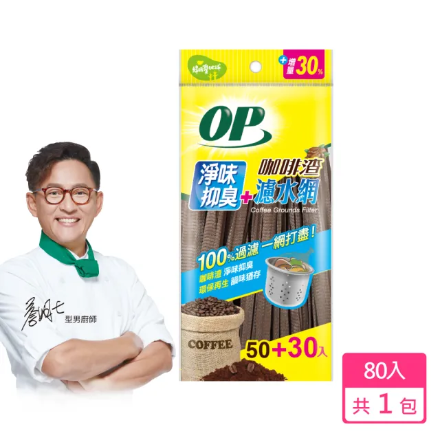【OP】咖啡渣淨味濾水網(80入)
