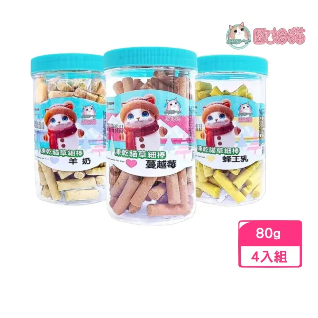 【OＭO 歐姆貓】凍乾貓草細棒-罐裝 80g*4入組(貓零食)