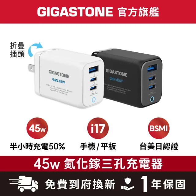 【Gigastone 立達國際】45W GaN氮化鎵三孔USB-C快充充電器PD-7450(支援iPhone17/MacBook筆電快充充電頭)