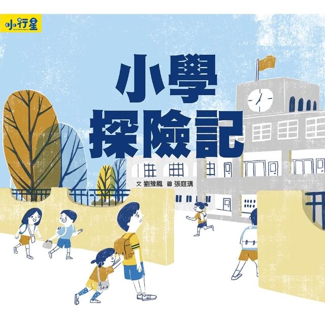 【momoBOOK】小行星知識繪本：小學探險記（附故事音檔）(電子書)