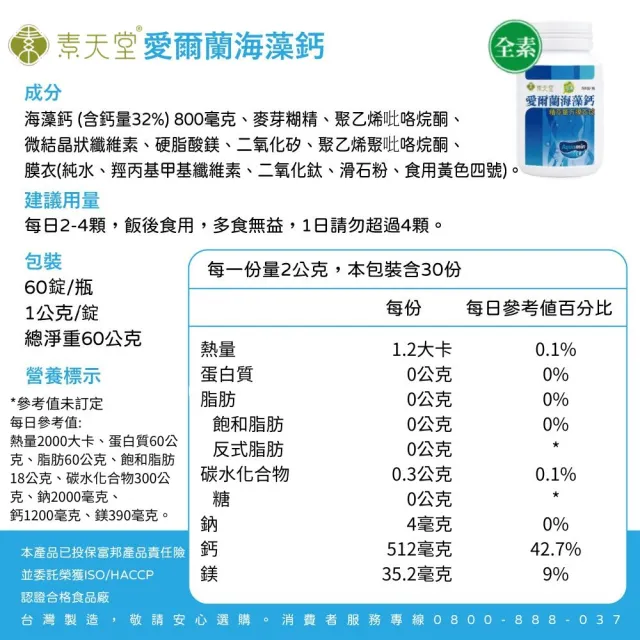 【素天堂】愛爾蘭海藻鈣-精萃單方膜衣錠 10瓶超值組(60錠/瓶)