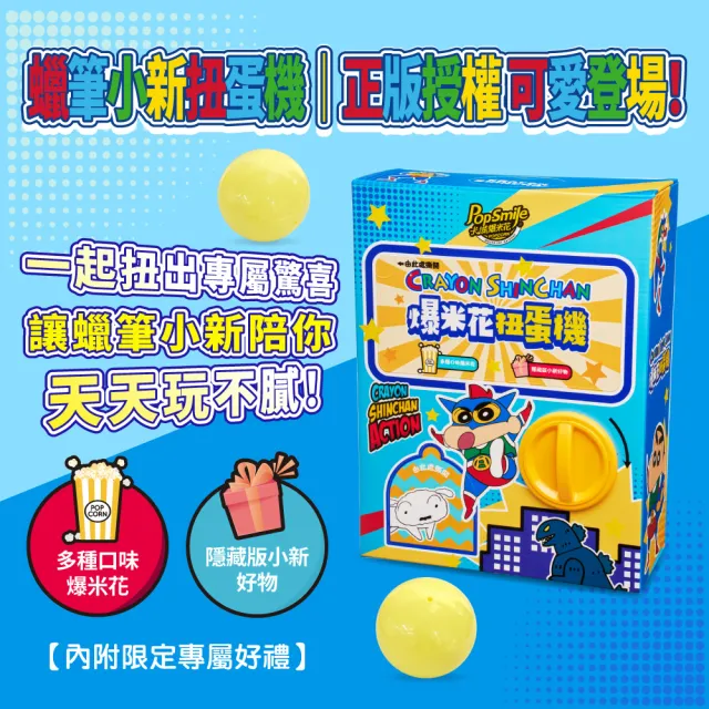 【卡滋】卡滋趣味爆米花扭蛋機禮盒(內含爆米花5包+蠟筆小新神秘小禮)