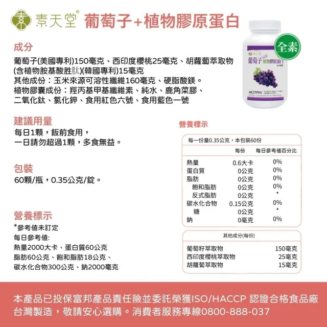 【素天堂】葡萄子+植物膠原蛋白(60顆/瓶)
