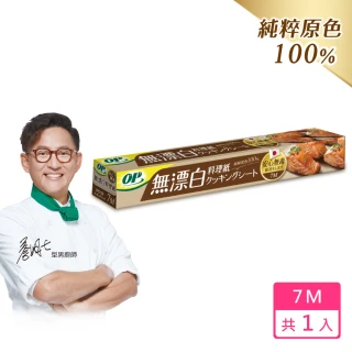 【OP】無漂白原色料理紙(7M)