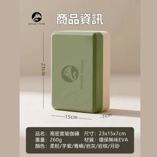 【Michael Fitness 麥克健身】高密度50D 瑜珈磚 防滑EVA瑜珈磚 瑜珈枕頭(高密度50D 260G)