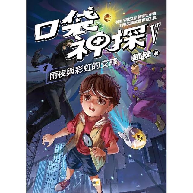 【口袋神探五部曲】1：雨夜與彩虹的交鋒﹝中高年級推理讀本﹞