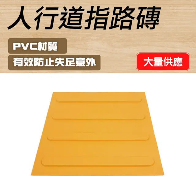 【楠科太太】黃色條狀/點狀 無障礙設施地磚 導盲磚 盲人磚 指路磚 導引磚 618-BR30Y(地磚 防滑路面貼)