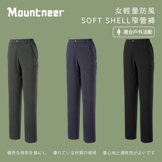 【Mountneer 山林】女輕量防風SOFT SHELL窄管褲-XS-2L-52S10(刷毛/保暖/窄管褲)