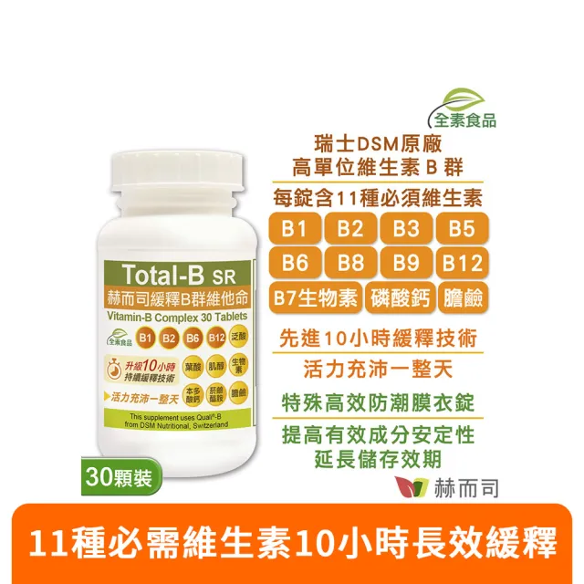 【赫而司】瑞士DSM緩釋B群1罐(共30錠高單位維他命/維生素多多B/生物素葉酸膽鹼全素食防潮膜衣錠增強體力)