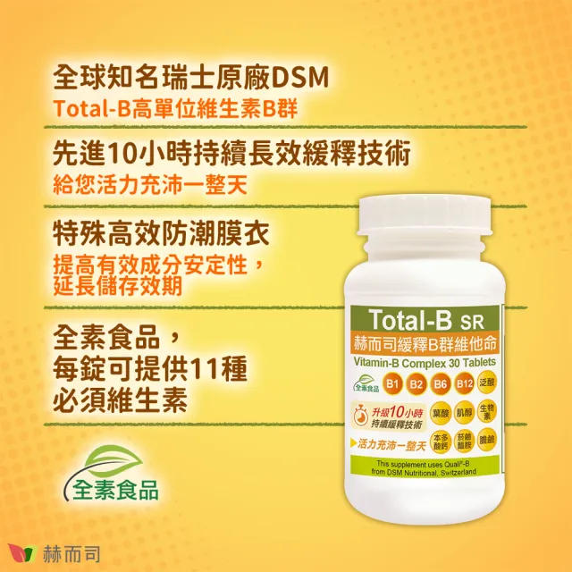 【赫而司】瑞士DSM多多B緩釋B群4罐(共120錠高單位全素食維他命高效防潮膜衣錠增強體力營養補給健康維持)