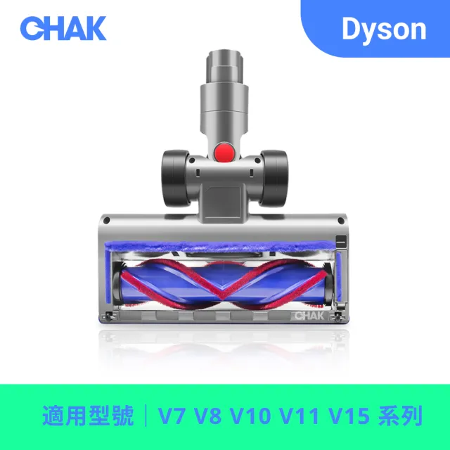 【CHAK】Dyson吸塵器地毯 地板雙用電動刷頭/地板吸頭/副廠配件(適用機型 V7 V8 V10 V11 V15)