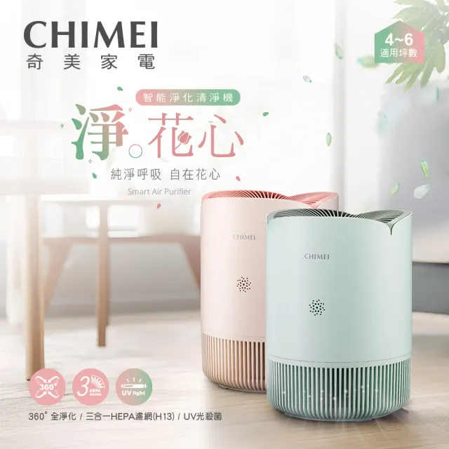 【CHIMEI 奇美】淨花心 智能淨化清淨機(AP-50HUPK蜜糖粉/AP-50HUGN薄荷綠)