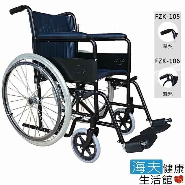 【海夫健康生活館】高日鑫機械式輪椅 未滅菌 烤漆 鐵製輪椅(FZK-105/106)