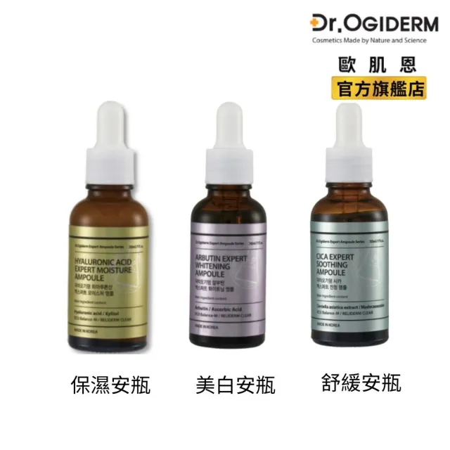 【Dr.OGIDERM歐肌恩】安瓶精華液30ml*2 任選(保濕/美白/舒緩)