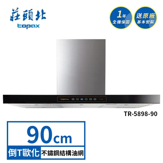 【莊頭北】90公分倒T歐化排油煙機 TR-5898(送基本安裝)