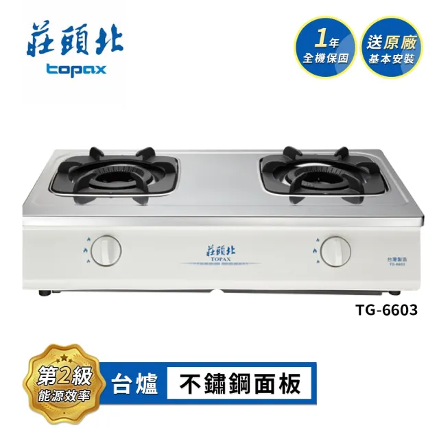【莊頭北】雙環內焰爐頭不鏽鋼面板傳統瓦斯爐 台爐 TG-6603(LPG 送基本安裝)
