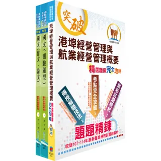 2026臺灣港務員級（航運管理）套書（贈題庫網帳號、雲端課程）
