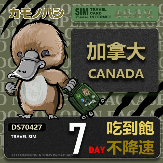 【platypus 鴨嘴獸】Travel Sim 加拿大7天 吃到飽不降速 上網卡