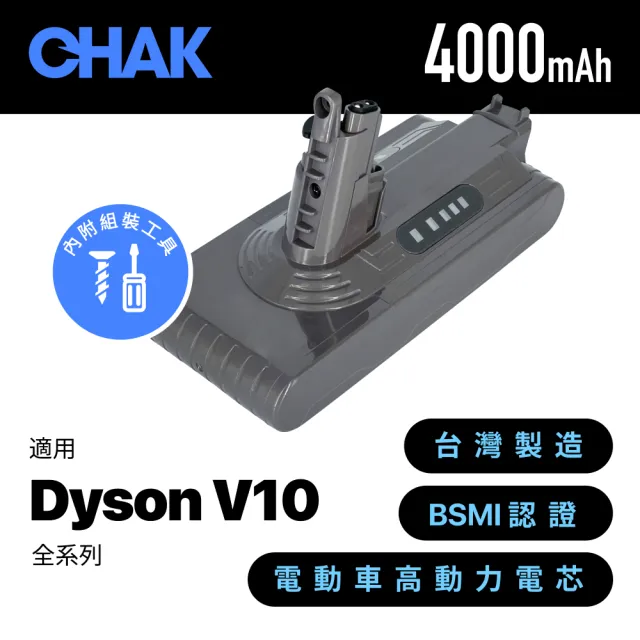 【CHAK】Dyson V10吸塵器 超高容量4000mAh鋰電池 DC1040(Dyson 副廠電池 戴森吸塵器配件)
