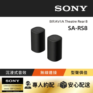 【SONY 索尼】BRAVIA Theatre Rear 8 無線後環繞揚聲器 SA-RS8(公司貨 保固12個月)