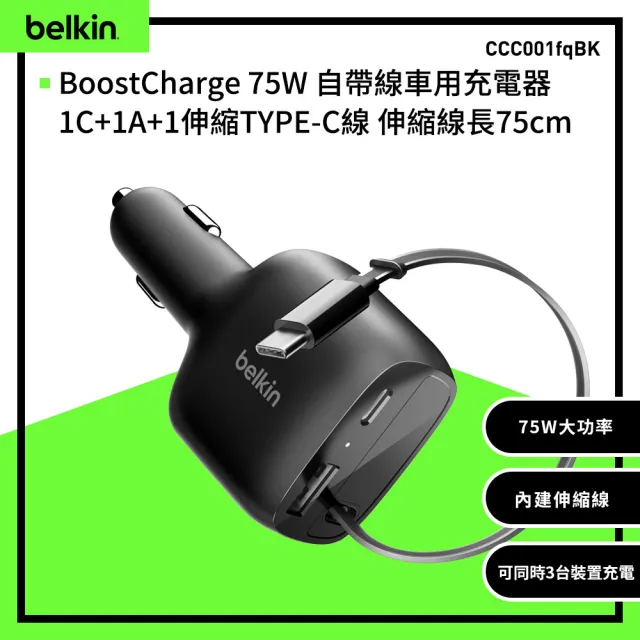 【BELKIN】BoostCharge 75W 自帶線車用充電器1C+1A+1伸縮TYPE-C線_伸縮線長75cm(CCC001fqBK)