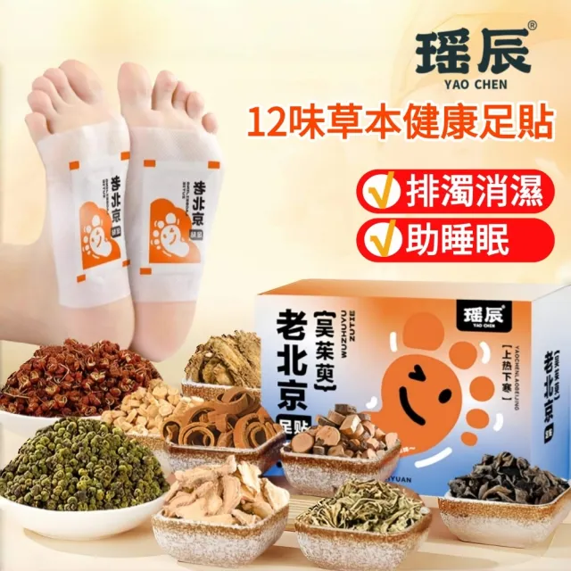 【YAOCHEN 瑤辰】買1送1-老北京12味中藥足貼120貼(艾草足貼 中草藥足貼 睡眠足貼 護足貼 排濕貼)