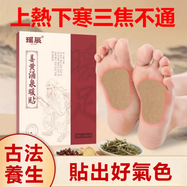 【YAOCHEN 瑤辰】三焦疏通足貼老姜足貼-30貼/盒(足貼 排濕貼 清濕驅寒貼 足底貼)