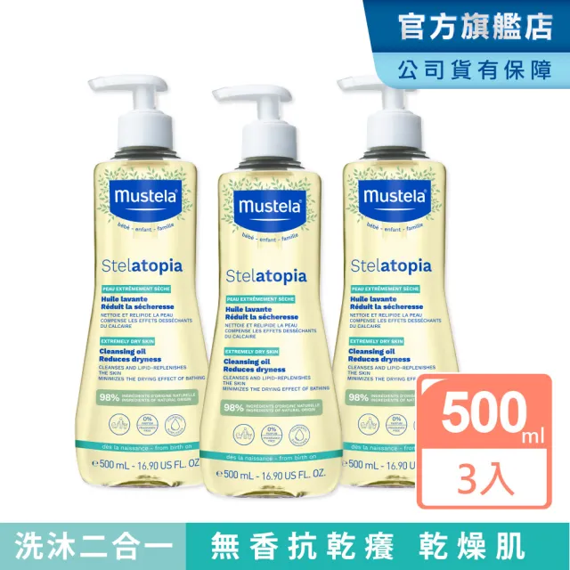 【Mustela 慕之恬廊】舒緩沐浴油500mlX3入(乾癢肌洗澡洗髮泡澡 無香 保水補油)